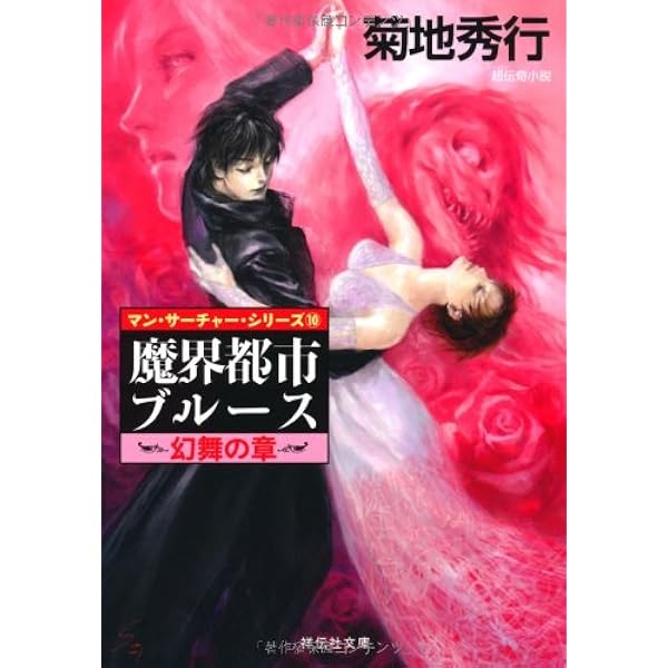 Amazon.co.jp: 魔界都市ブルース 愁哭の章 (祥伝社文庫) : 菊地 秀行: 本